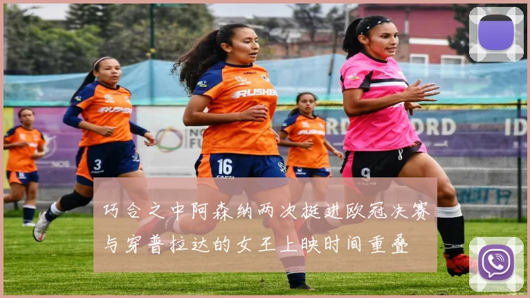 巧合之中阿森纳两次挺进欧冠决赛与穿普拉达的女王上映时间重叠