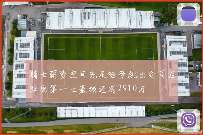 骑士薪资空间充足哈登跳出合同后距离第一土豪线还有2910万